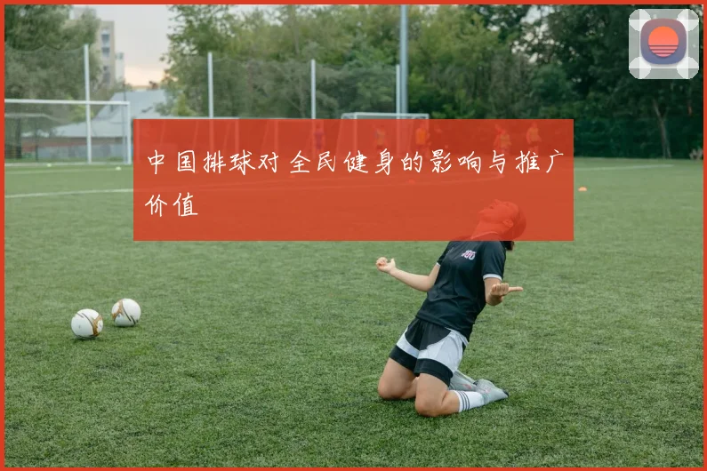 中国排球对全民健身的影响与推广价值