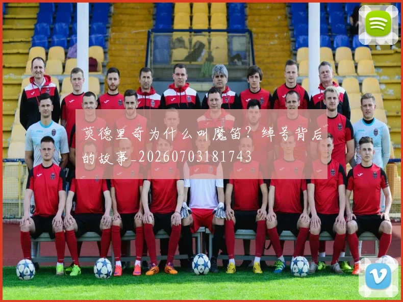 莫德里奇为什么叫魔笛？绰号背后的故事_20260703181743