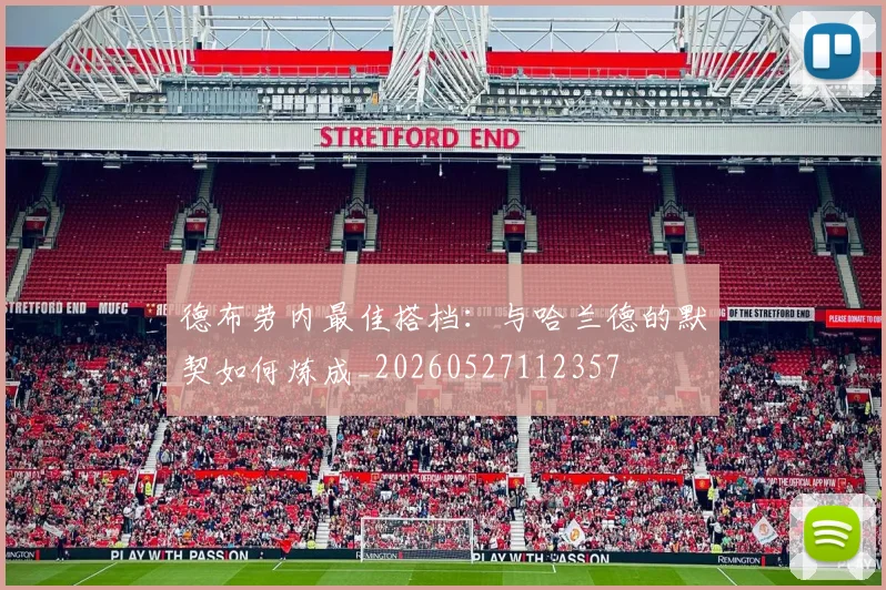 德布劳内最佳搭档：与哈兰德的默契如何炼成_20260527112357