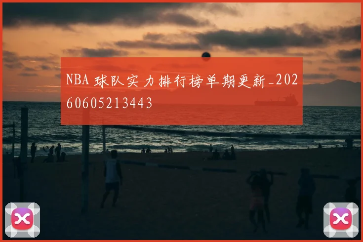 NBA 球队实力排行榜单期更新_20260605213443