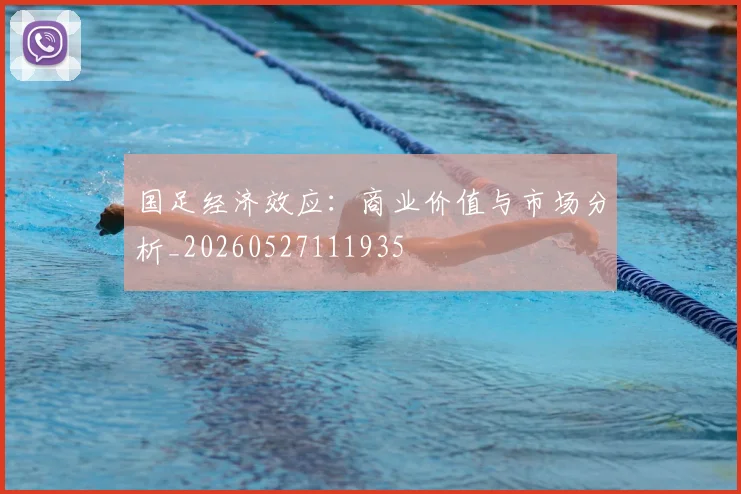 国足经济效应：商业价值与市场分析_20260527111935