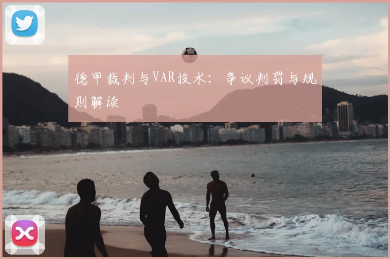 德甲裁判与VAR技术：争议判罚与规则解读