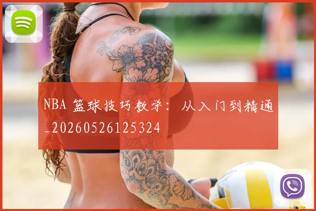 NBA 篮球技巧教学：从入门到精通_20260526125324