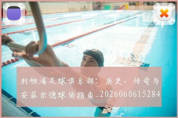 利物浦足球俱乐部:历史、传奇与安菲尔德球场指南_20260606152848
