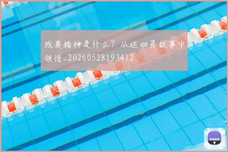 残奥精神是什么?从运动员故事中领悟_20260528193412