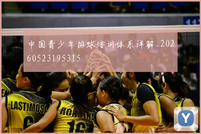 中国青少年排球培训体系详解_20260523195315