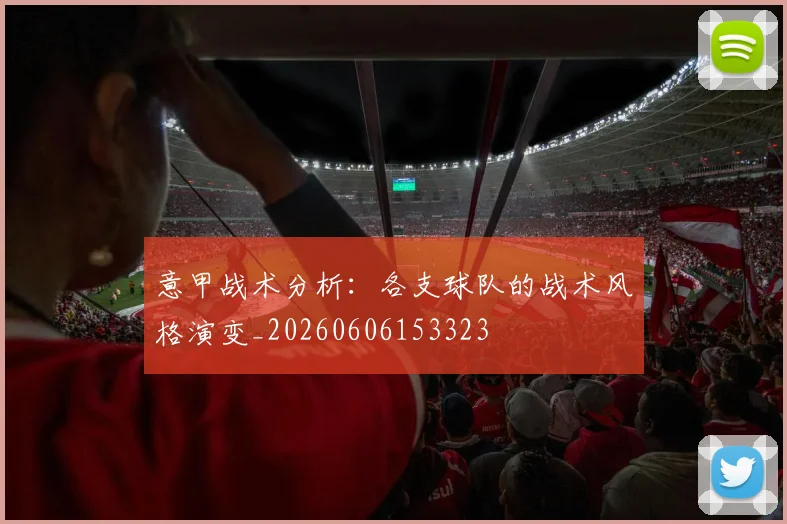 意甲战术分析：各支球队的战术风格演变_20260606153323