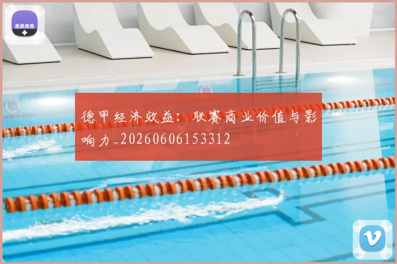 德甲经济效益：联赛商业价值与影响力_20260606153312
