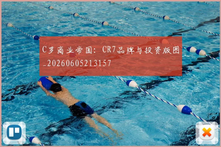 C罗商业帝国:CR7品牌与投资版图_20260605213157