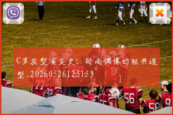 C罗发型演变史:时尚偶像的经典造型_20260526125153
