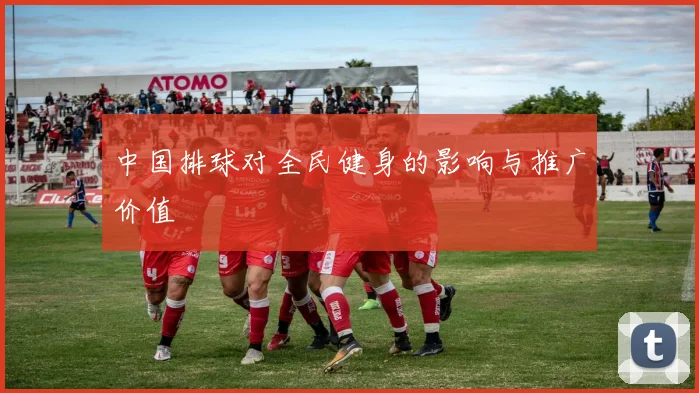 中国排球对全民健身的影响与推广价值
