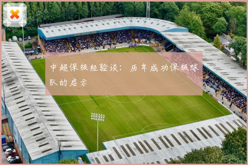中超保级经验谈：历年成功保级球队的启示
