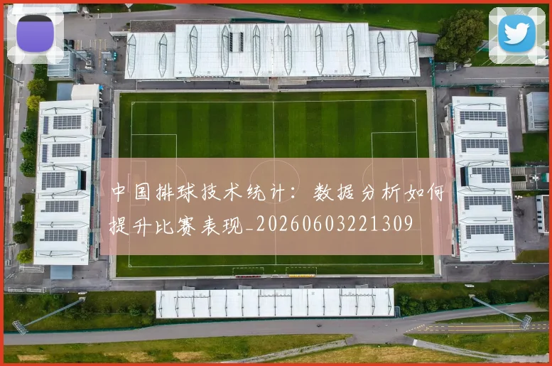 中国排球技术统计：数据分析如何提升比赛表现_20260603221309