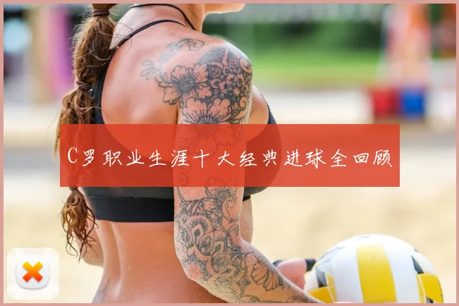C罗职业生涯十大经典进球全回顾