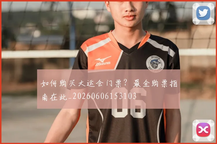 如何购买大运会门票？最全购票指南在此_20260606153103