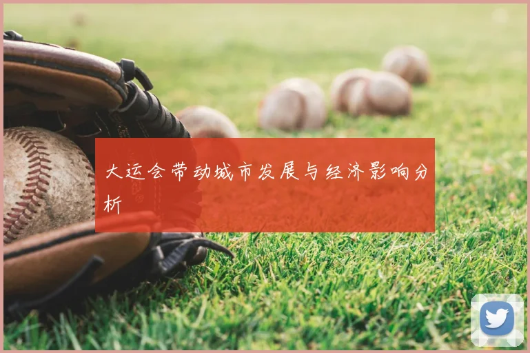大运会带动城市发展与经济影响分析