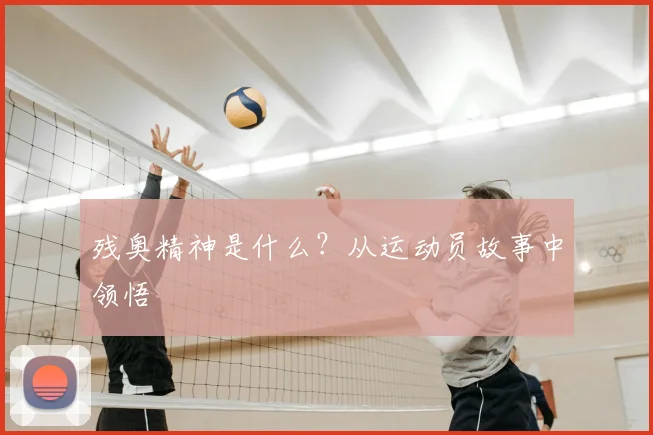 残奥精神是什么?从运动员故事中领悟