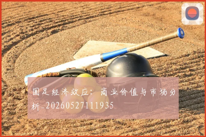 国足经济效应：商业价值与市场分析_20260527111935