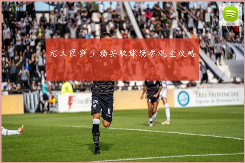 尤文图斯主场安联球场参观全攻略