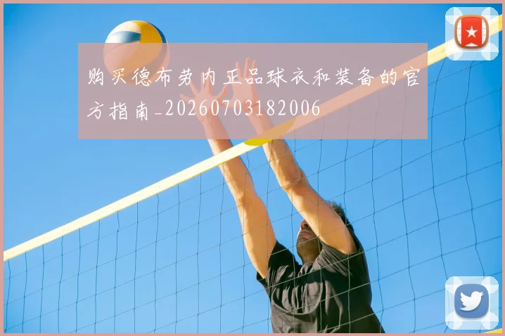 购买德布劳内正品球衣和装备的官方指南_20260703182006