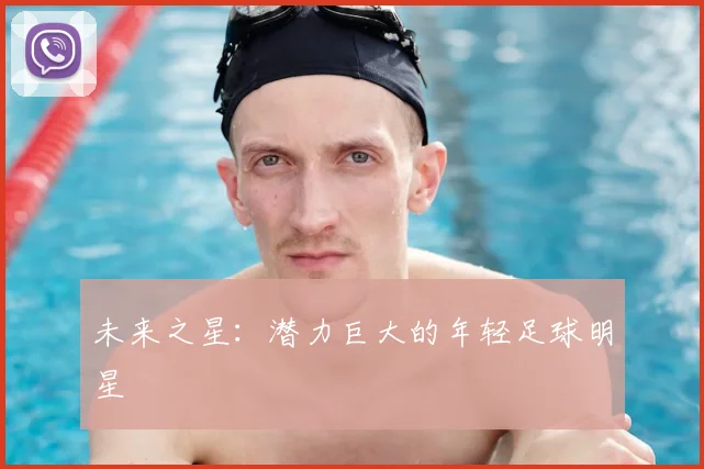未来之星：潜力巨大的年轻足球明星