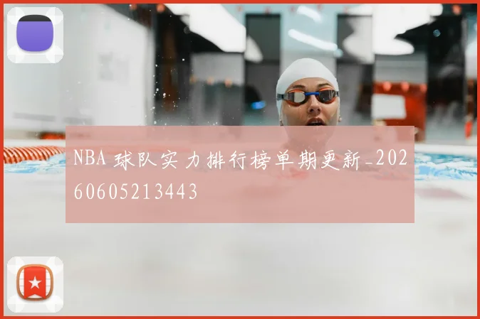 NBA 球队实力排行榜单期更新_20260605213443