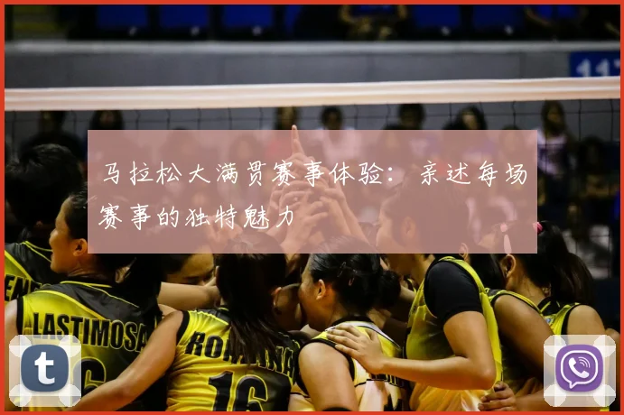 马拉松大满贯赛事体验：亲述每场赛事的独特魅力