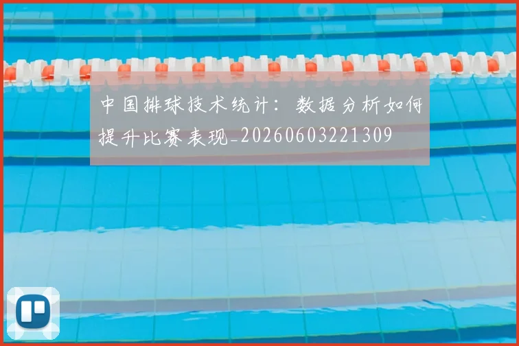 中国排球技术统计：数据分析如何提升比赛表现_20260603221309