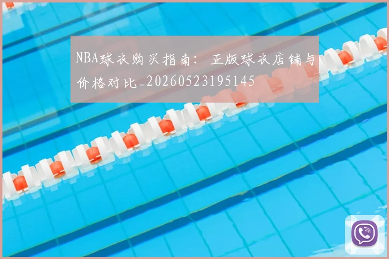 NBA球衣购买指南:正版球衣店铺与价格对比_20260523195145