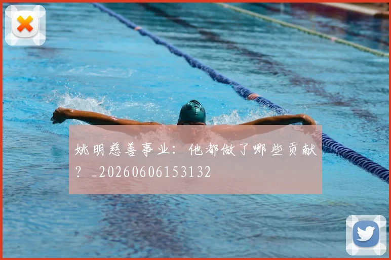 姚明慈善事业：他都做了哪些贡献？_20260606153132